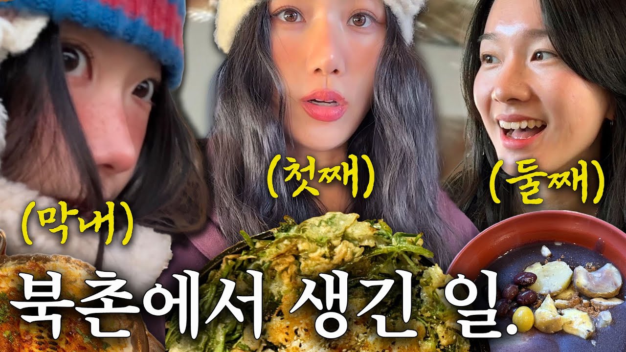 퀸들의 지존★연말.˳⁺⁎북촌 여행∿🍇🧚🏻‍♀️ 루트 앙큼지게 딱 정해드림⎚⩊⎚-✧ | 맛집추천🥟⋆쇼룸투어🏡⋆연말 데이트🎄