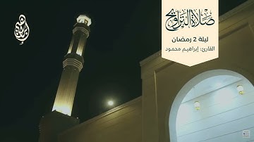 تراويح ليلة 2 رمضان  -  القارئ: إبراهيم محمود.