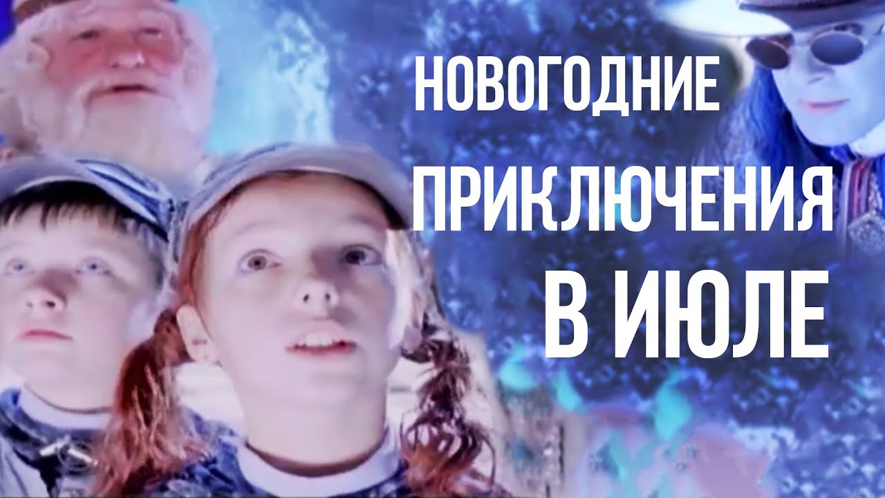Новый Год В Июле Фильм