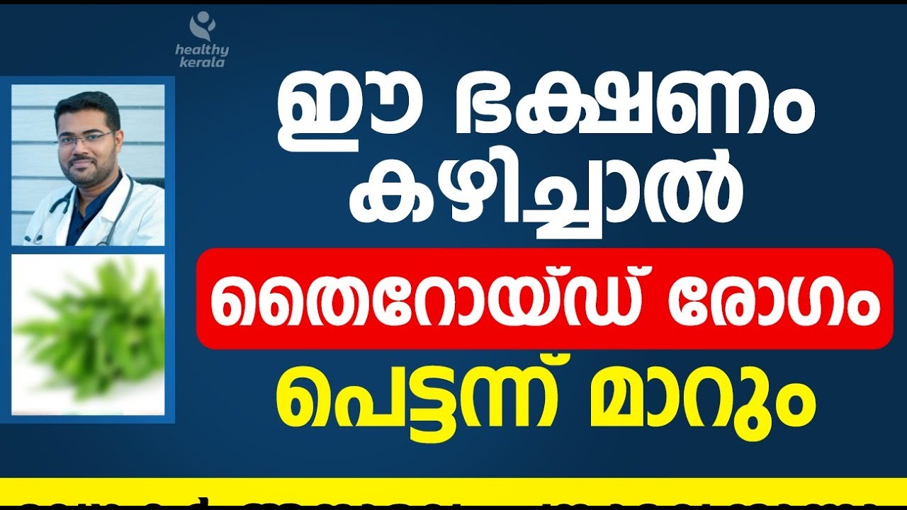 ഈ ഭക്ഷണം കഴിച്ചാൽ തൈറോയ്ഡ് രോഗം പെട്ടന്ന് മാറും | Thyroid Malayalam| Dr Manoj Jhonson