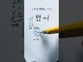 韓国語ハングル「テッソ＝もういい」