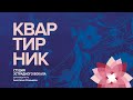 Ролик Квартирника. Антон Абрамцов - Мечтатели