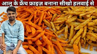 शादी वाले आलू के फ्रेंच फ्राइज़ बनाना सीखो हलवाई वाले भईया से  FRENCH FRIES Recipe