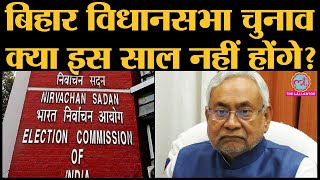 Bihar Assembly election क्या Election Commission रोक सकता है? | Indian Elections