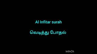 Al Infitar surah in Arabic audio with Tamil translation..... screenshot 5