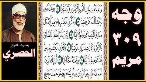 صفحة 309 - سورة مريم - بصوت الحصري - وناديناه من جانب الطور الأيمن وقربناه نجيا