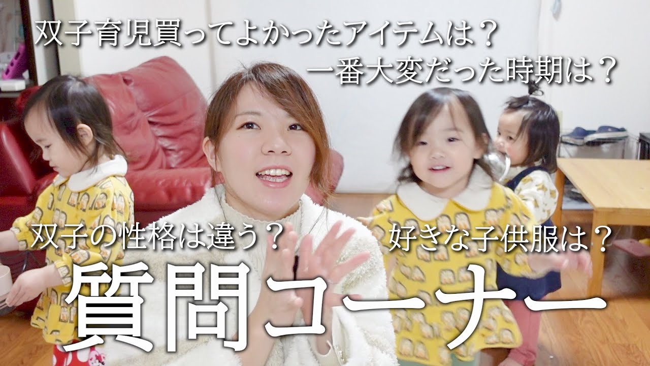 質問】2歳双子＆1歳年子をワンオペ育児中のママが答えます！【双子の 