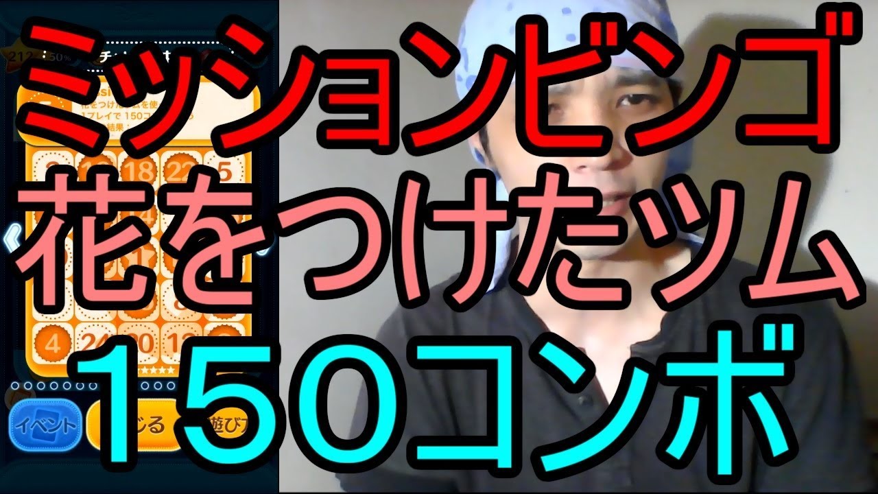 ツムツム モアナスキル２ ミッションビンゴ花をつけたツムで１５０コンボのやつ 第２話実況 Youtube