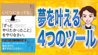 【10分で解説】いくつになっても、「ずっとやりたかったこと」をやりなさい。（ジュリア・キャメロン / 著）