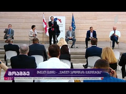 მრგვალი მაგიდა - „ქართული ეკონომიკის განვითარება“
