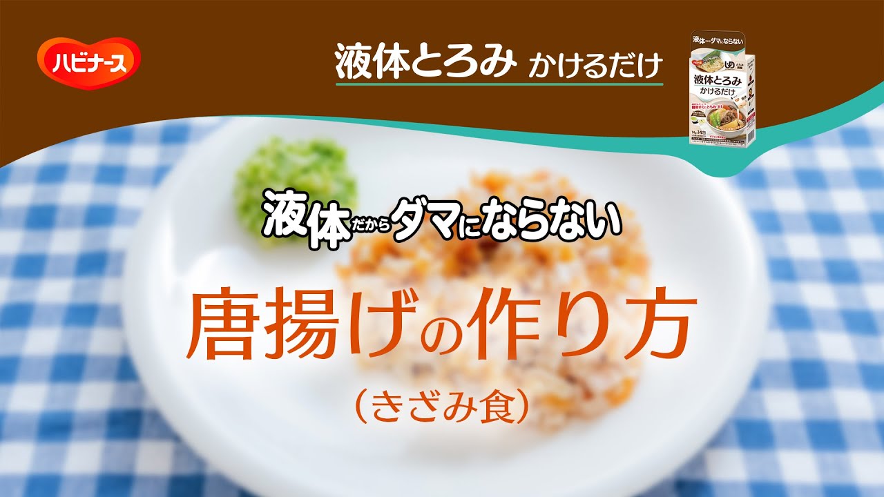 【とろみ剤】「液体とろみかけるだけ」で作る 唐揚げ（きざみ食）