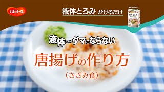 「液体とろみかけるだけ」で作る 唐揚げ（きざみ食）