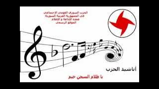 نشيد يا ظلام السجن - الحزب السوري القومي الاجتماعي