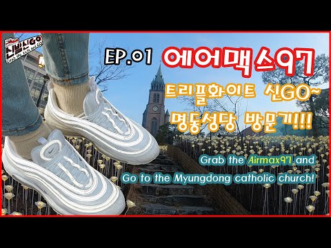 에어맥스97 트리플화이트 신GO! 명동성당 투어 [신발신고(GO) EP01] / Myungdong(S.Korea) trip with Airmax97 tripple white