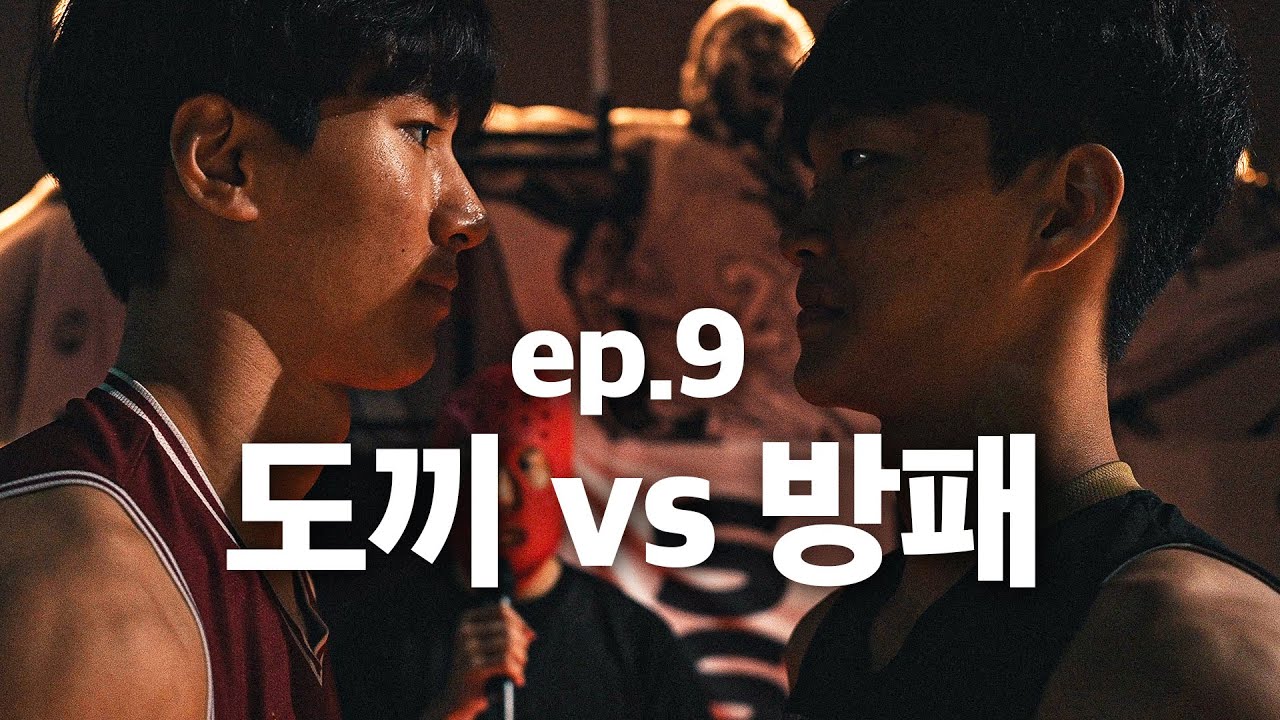 그런데 이 방패는 도끼를 찍어버리네??, 장혁준 vs 손현창 | 고등볼러: 디 엘리트 9화