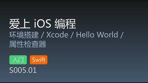 S005.01 爱上 iOS 编程 swift版 第1集