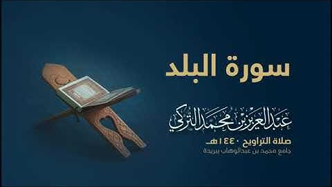 سورة البلد بصوت القارئ عبد العزيز التركي