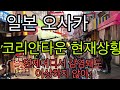 일본 코로나“오사카코리안타운 현재상황” 언제어디서 감염돼도 이상하지않아! 마스크좀하세요!
