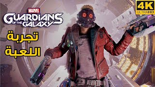 [4K] Marvel's Guardians of the Galaxy 🎸🚀 تجربة اللعبة