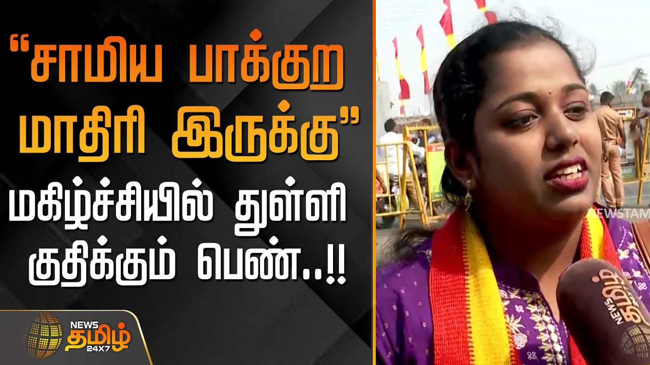 TVK Vijay Erode Meeting | "சாமிய பாக்குற மாதிரி இருக்கு" - மகிழ்ச்சியில் துள்ளி குதிக்கும் பெண்..!!