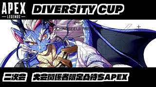 【APEX】DIVERSITY CUPお疲れ様二次会　大会関係者限定凸待ち【Vtuber/龍神イブキ】
