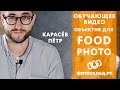FOOD ФОТОГРАФИЯ: профессиональные секреты съемки еды от Фотосклад.ру