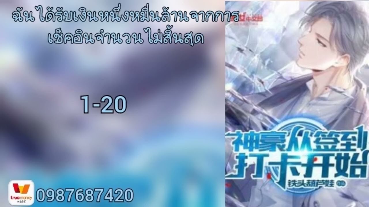 ฉันได้รับเงินหนึ่งหมื่นล้านจากการเช็คอินจำนวนไม่สิ้นสุด1-20