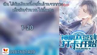 ฉันได้รับเงินหนึ่งหมื่นล้านจากการเช็คอินจำนวนไม่สิ้นสุด1-20