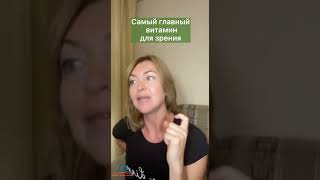 Самый главный витамин для зрения / Елена Бахтина #shorts