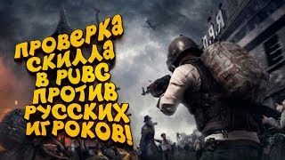 ПРОВЕРЮ СВОЙ СКИЛЛ ПРОТИВ СНГ ИГРОКОВ В Battlgrounds