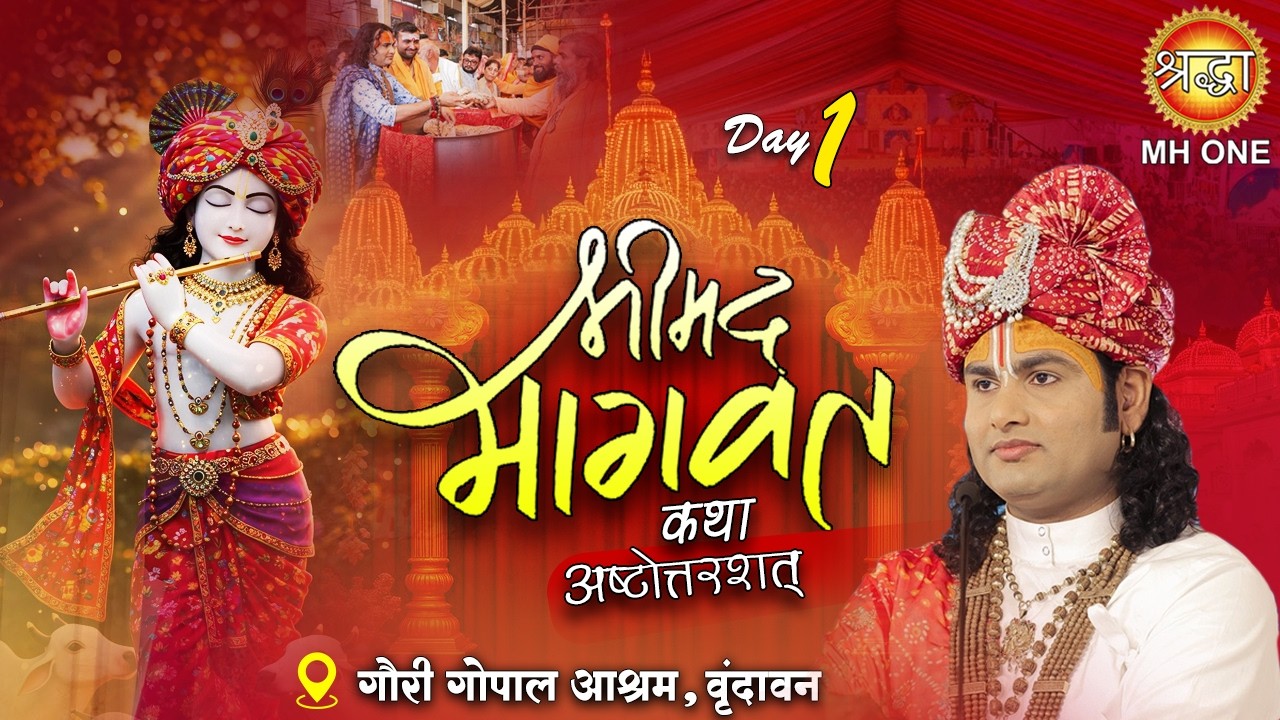 Live: Aniruddhacharya Ji Maharaj | Day-01 | श्रीमद्भागवत कथा (अष्टोत्तरशत्) | 05 Mar 2026 | वृन्दावन