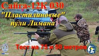 Сайга-12К 030 и "пластилиновый" Лиман. (Saiga-12K 030 and "clay bullet" Lyman.)