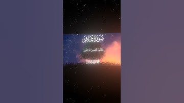 سورة غافر|65-66|القارئ:#محمد_اللحيدان #قران #quran #قران_كريم #تلاوة #تلاوة_هادئة #آية #تلاوة_خاشعة