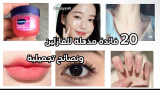 20 فائدة مذهلة للفازلين ✨ ونصائح تجميلية 🫶💄#اشترك - وضع لايك #نصائح