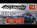 NFS: Most Wanted [ЧЕЛЛЕНДЖИ!] - УЙТИ ОТ ПЯТЫХ КОПОВ НА СТОКЕ? - #2