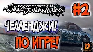 NFS: Most Wanted - ЧЕЛЛЕНДЖИ! - УЙТИ ОТ ПЯТЫХ КОПОВ НА СТОКЕ? - #2