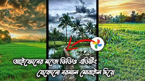 নরমাল ফোন দিয়ে আইফোন ইডিট 😎 100% Real IPhone Video Editing Apps Android, Google Photos IPhone Edit
