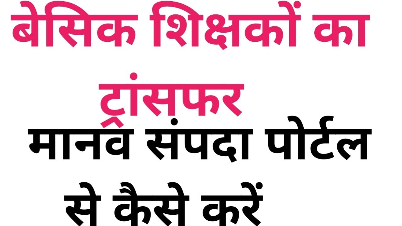 up-basic-teacher-transfer-basic