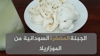 الجبنة المضفرة من الموزاريلا_ Sudanese String Cheese from mozzarella
