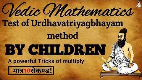 3 संख्या का गुणा ऊर्ध्व तिर्यग् भ्याम् से कैसे करेChildren test of udharwa triyag bhayam Gunna kerna