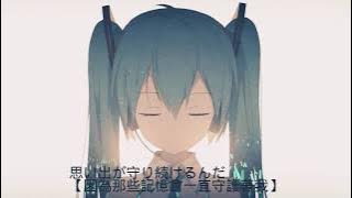 初音ミク 十週年歌曲【plot:0】中文字幕