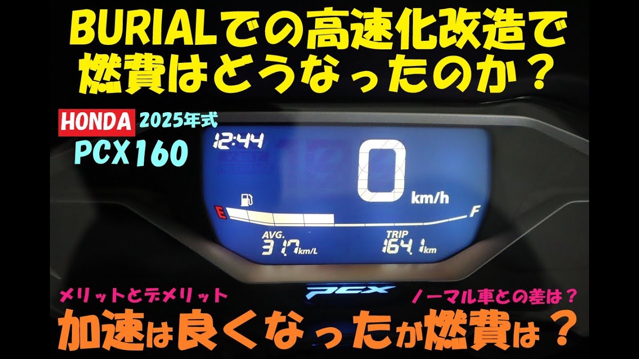 《HONDA PCX160  ベリアルでの高速化改造の結果、燃費はどうなったのか？》