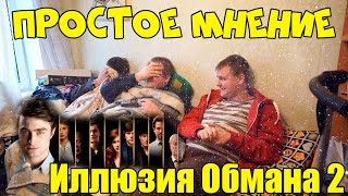 Простое Мнение - Иллюзия Обмана 2 Простое Мнение - Иллюзия Обмана 2