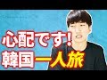 韓国一人旅で注意すべきこと