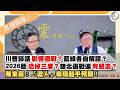 【震傳媒|新聞！給問嗎？直播精華】20260520 川普談話影響選戰？藍綠各自解讀？2026藍恐掉三席？雙北選戰還有懸念？陳東豪：「這人」表現超乎預期！
