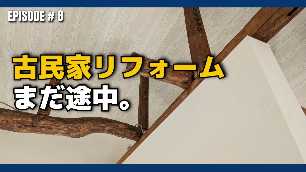 築61年の古民家、この梁を壊さなかった理由｜古民家リフォームEp.8