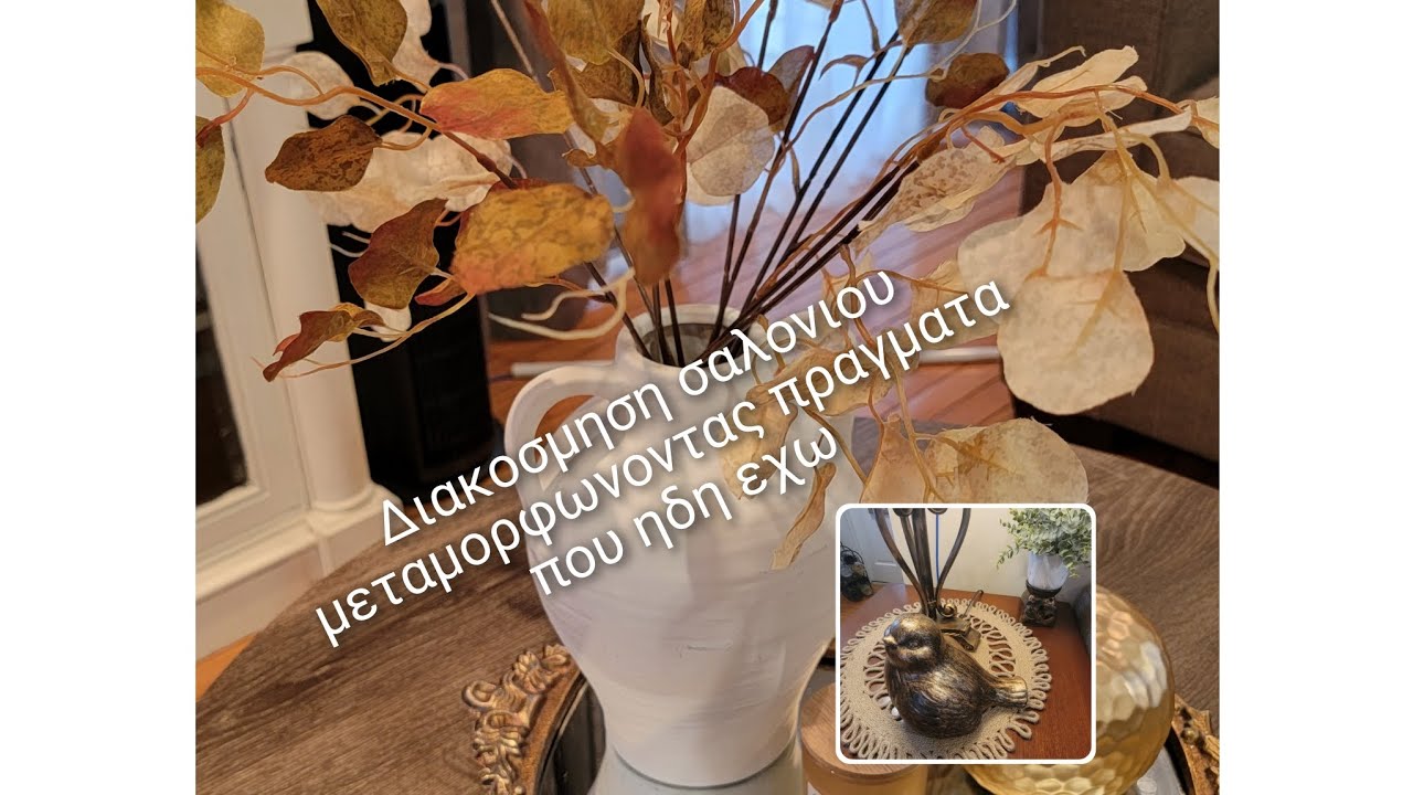 Διακοσμω το σαλονι μου αλλαζοντας πραγματα που ηδη εχω