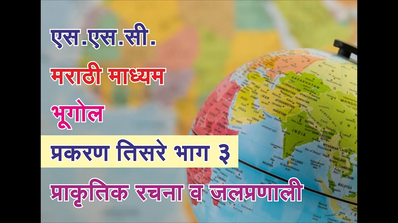 Geography Marathi Lesson 3 Part 3 YouTube
