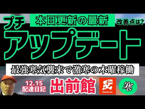 【出前館】本日更新の最新アップデートと最強寒波が襲来の木曜稼働の売上と共に詳しく解説。