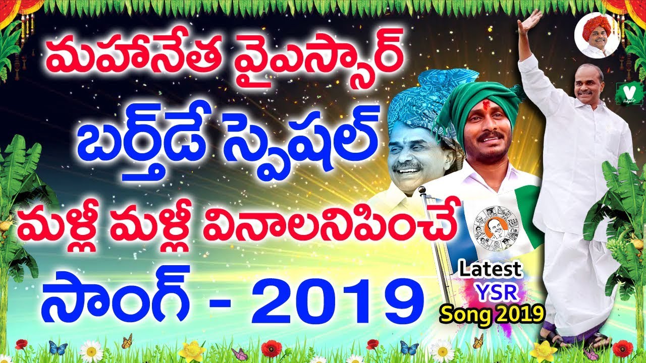        YSR Birthday Special Song 2019  Velugutv